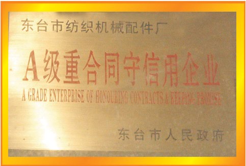 A级重合同守信用企业